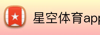 星空体育app官网入口 Logo