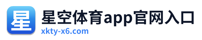 星空体育app官网入口 Logo